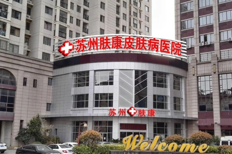 ËÕÖÝ·ô¿µÆ¤·ô²¡Ò½Ôº